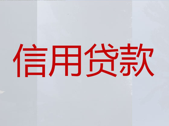 许昌贷款中介公司-银行信用贷款